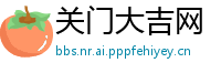 关门大吉网